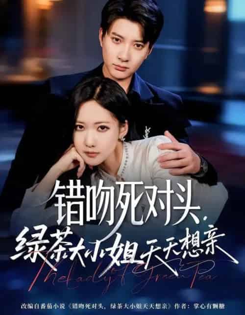 错吻死对头，绿茶大小姐天天想亲（60集全）白羽＆周沁桐-海之城短剧项目