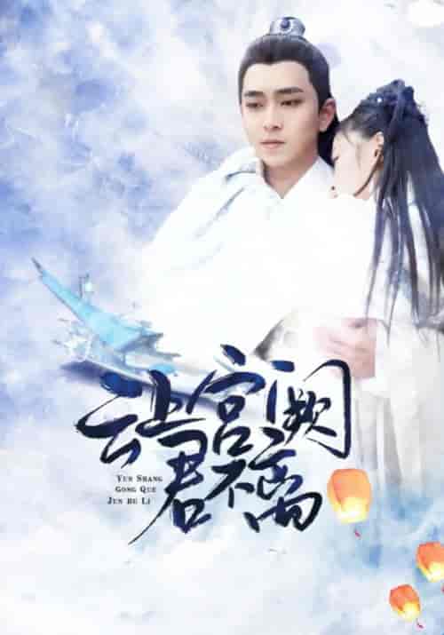 云上宫阙君不离（13集全）君淮＆不离 - 海之城短剧