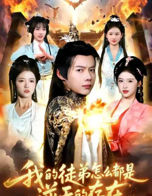 我的徒弟怎么都是逆天的存在（102集全）王镱深＆楚玥-海之城短剧项目