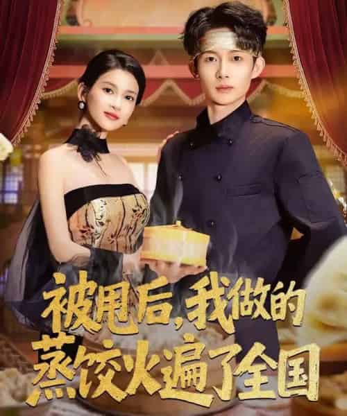 被甩后，我做的蒸饺火遍了全国（80集全）张川＆陈昕乔-海之城短剧项目