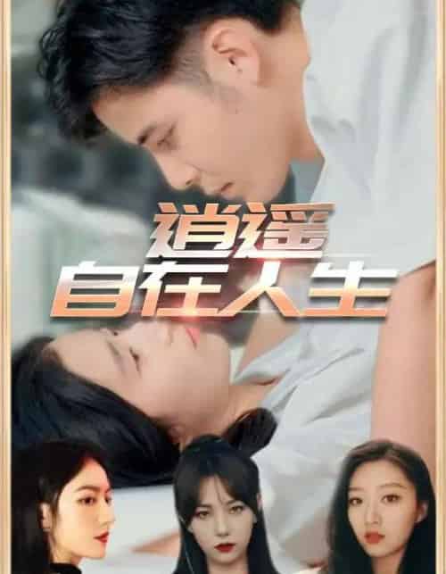 逍遥自在人生 逍遥自在人生