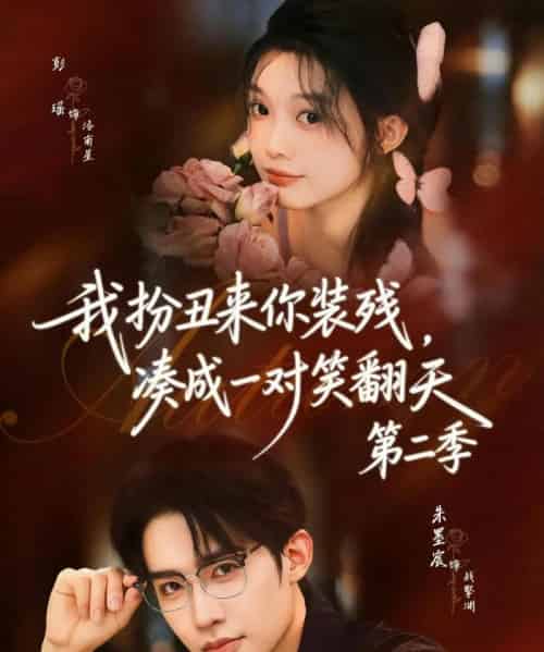 我扮丑来你装残，凑成一对笑翻天第二季（73集全）彭瑶＆朱墨宸-海之城短剧项目