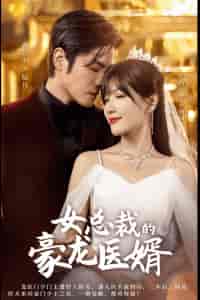 女总裁的豪龙医婿（99集） - 海之城短剧