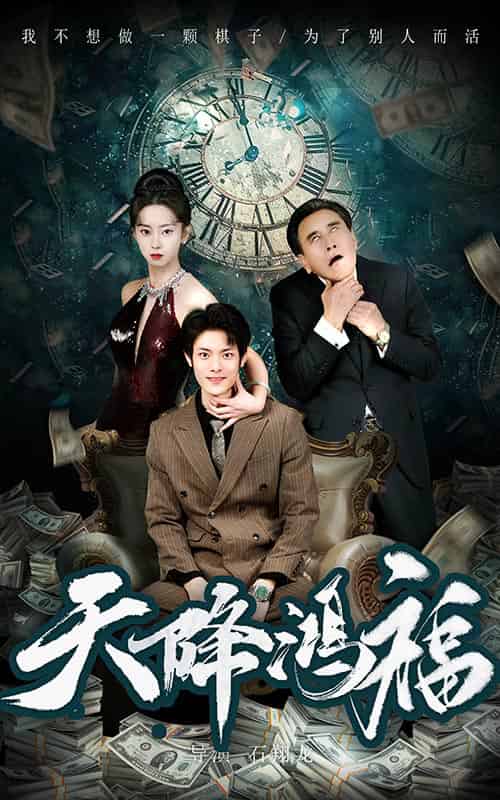 天降鸿福（60集全）张如熠 - 海之城短剧