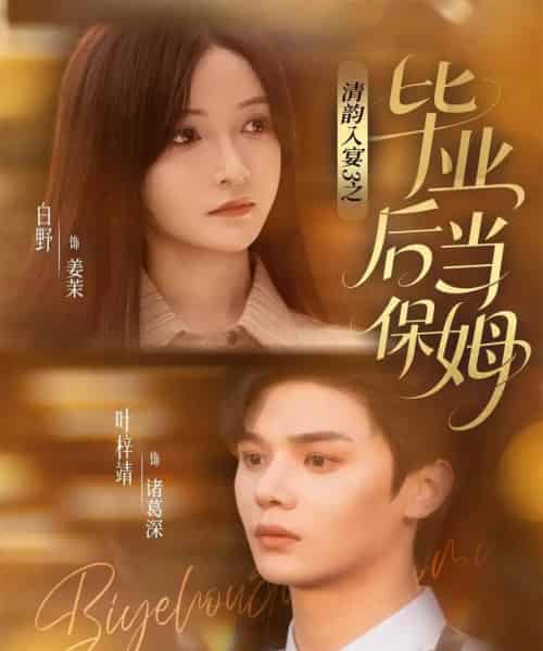 清韵入宴3之毕业后当保姆（76集全）叶梓靖＆白野-海之城短剧项目