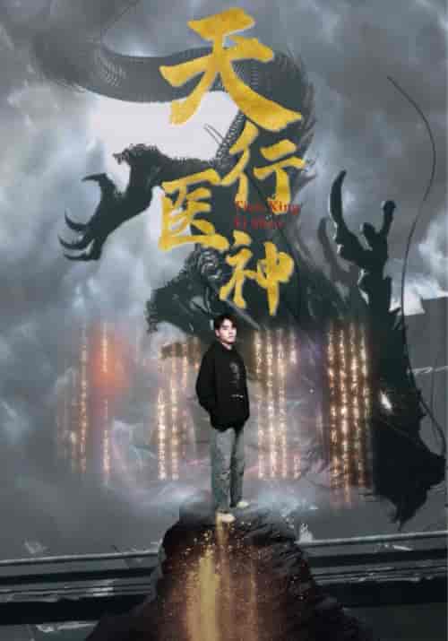 天行医神（102集） - 海之城短剧