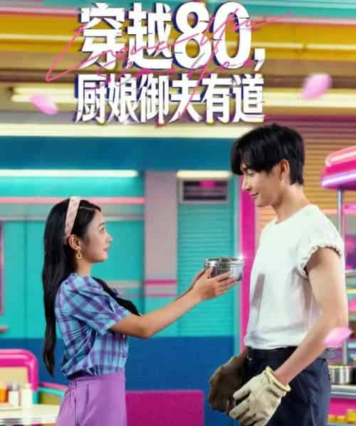 穿越80，厨娘御夫有道（88集全）林潇＆耿池苏-海之城短剧项目