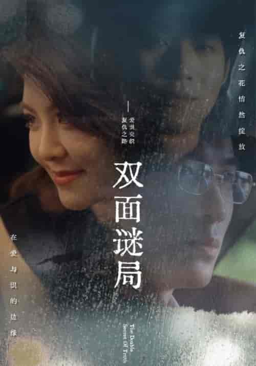 双面谜局（44集全）傅廷川＆林霜 - 海之城短剧