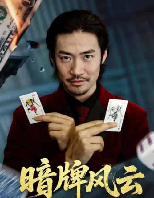 暗牌风云（60集全）王恺杰＆李东赫-海之城短剧项目