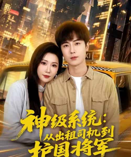 神级系统：从出租司机到护国将军（80集全）原晨＆周逸峰-海之城短剧项目