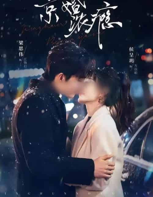 京婚浓瘾（82集全）梁思伟＆侯呈玥-海之城短剧项目