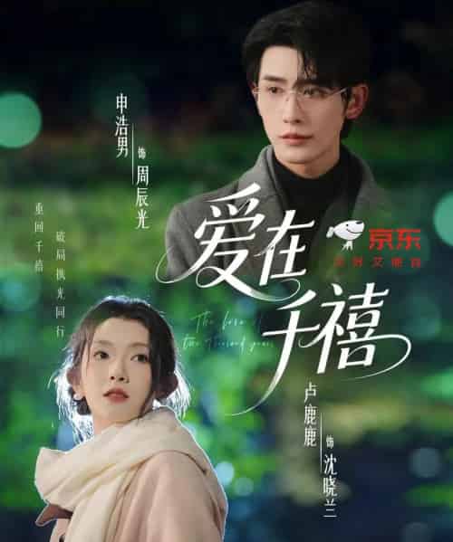 爱在千禧（60集全）申浩男＆卢鹿鹿-海之城短剧项目