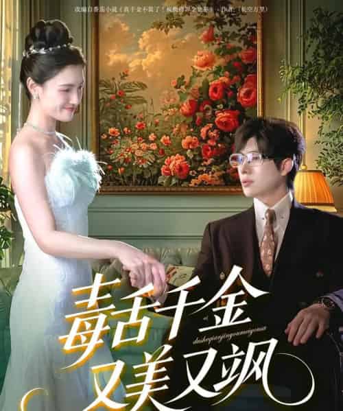 毒舌千金又美又飒（75集）王禹翰＆樊楚琦＆刘慧格-海之城短剧项目