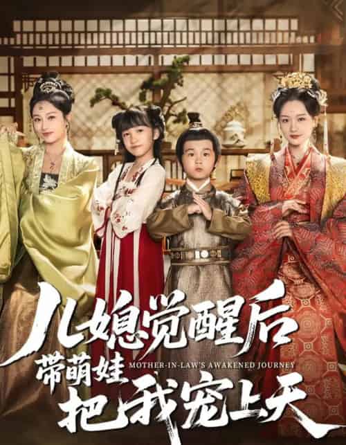 儿媳觉醒后带萌娃把我宠上天（60集）佴一文＆王奕珺＆胡译维 - 海之城短剧