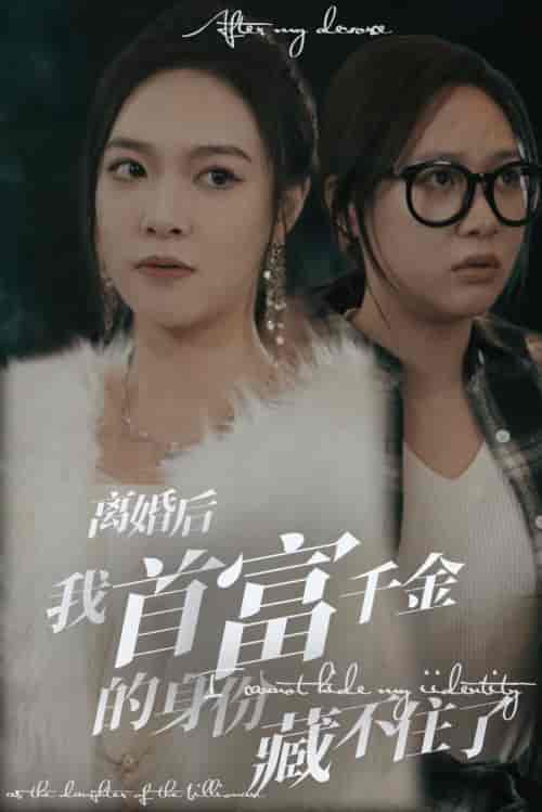 离婚后我首富千金身份藏不住了（88集） - 海之城短剧