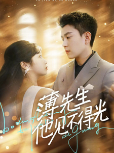 薄先生他见不得光（73集全）石佳＆黄丽婷 - 海之城短剧