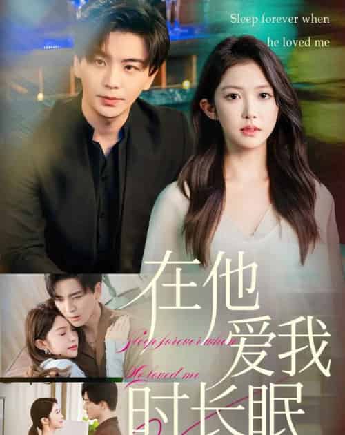 在他爱我时长眠（70集全）凌晨＆吴毅非-海之城短剧项目