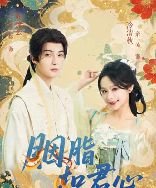 胭脂扣君心（60集）管栎＆余茵-海之城短剧项目