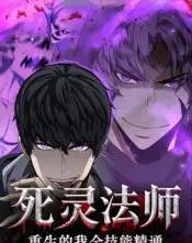 死灵法师重生的我全技能精通（62集全）动漫-海之城短剧项目