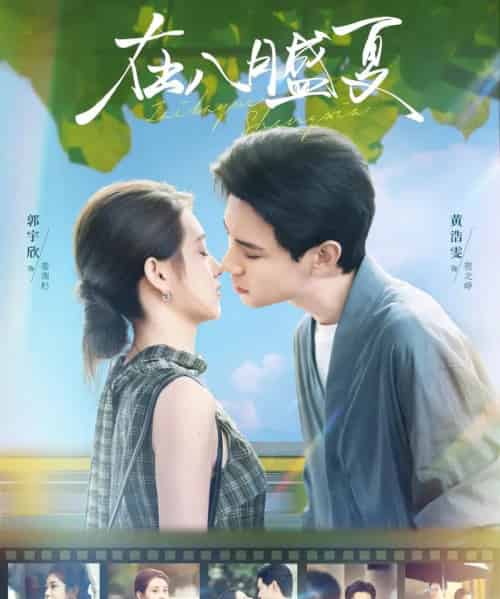 在八月盛夏（100集全）黄浩雯＆郭宇欣-海之城短剧项目