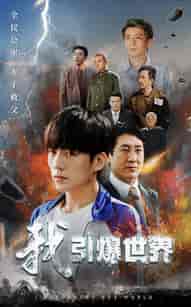 我引爆世界（74集全） - 海之城短剧