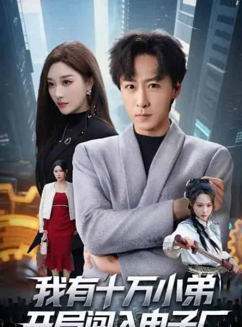 我有十万小弟开局闯入电子厂（70集全）李星辰＆张棠-海之城短剧项目