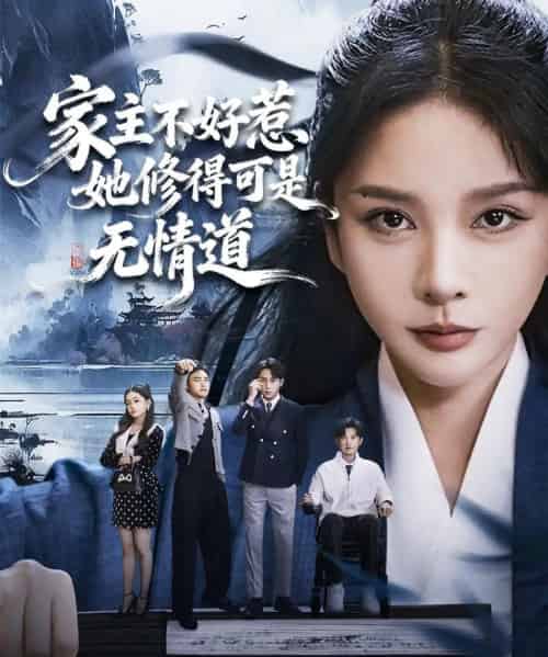家主不好惹她修得可是无情道＆长姐不好惹林家上下皆俯首（72集全）宋佳洋＆王小橙-海之城短剧项目