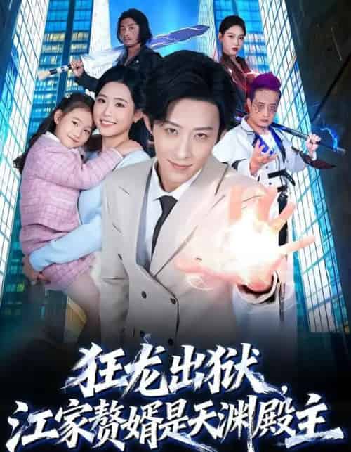 狂龙出狱，江家赘婿是天渊殿主（81集全）周野＆刘家铭-海之城短剧项目