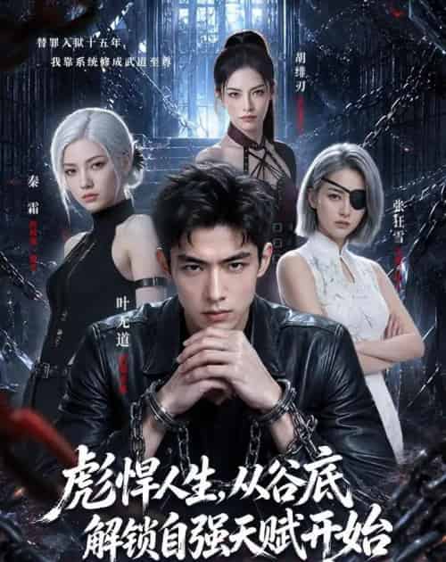 彪悍人生，从谷底解锁自强天赋开始（79集全）AI-海之城短剧项目