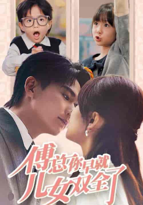 傅总你早就儿女双全了（40集全）傅行衍＆乔晚 - 海之城短剧
