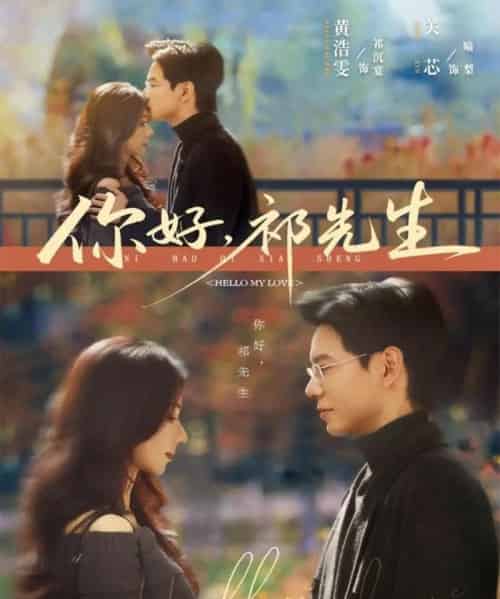 你好，祁先生（80集全）黄浩雯＆关芯-海之城短剧项目