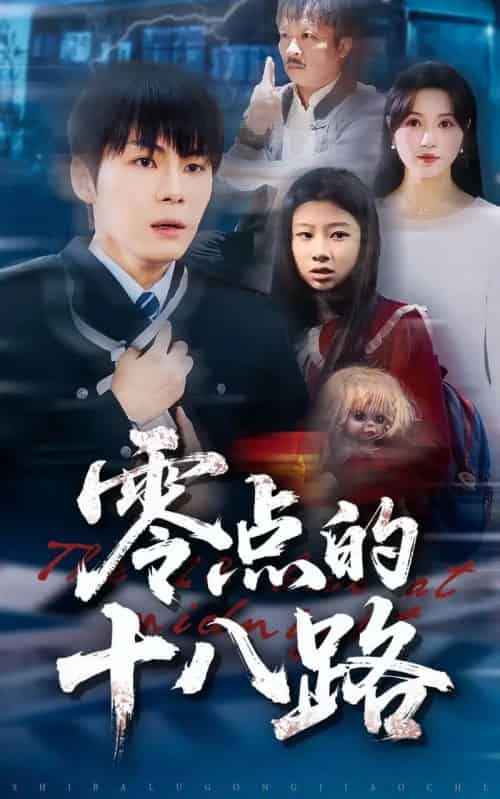 零点的十八路（69集全）覃娜＆高辰昊-海之城短剧项目