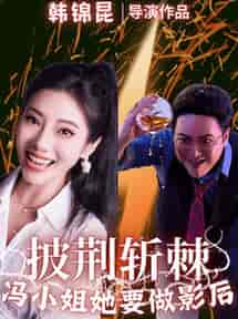 披荆斩棘冯小姐她要做影后（32集全） - 海之城短剧