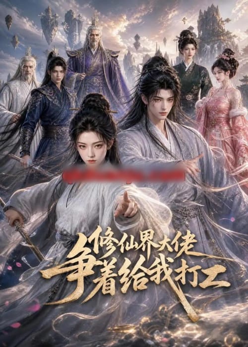 修仙界大佬争着给我打工 修仙界大佬争着给我打工