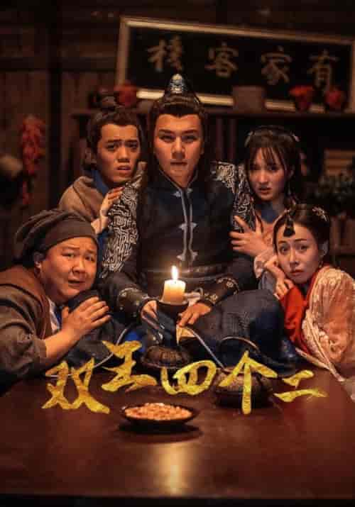 双王四个二（24集全）潇洒＆戚满月 - 海之城短剧