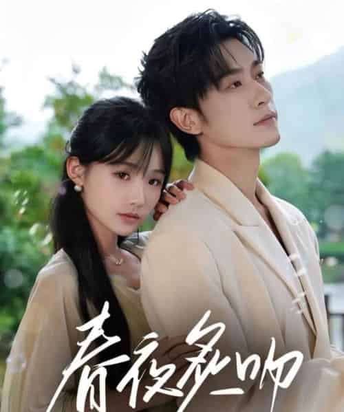 春夜炙吻（60集）沉思＆贾翼瑄 - 海之城短剧