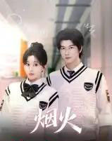 烟火（34集全）赵一贝-海之城短剧项目