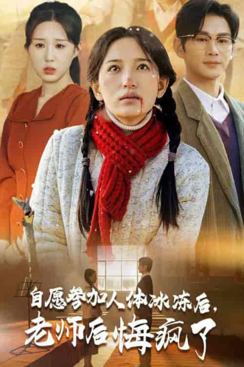 自愿参加人体冰冻后老师后悔疯了（43集全）曹景皓＆李雪莹 - 海之城短剧