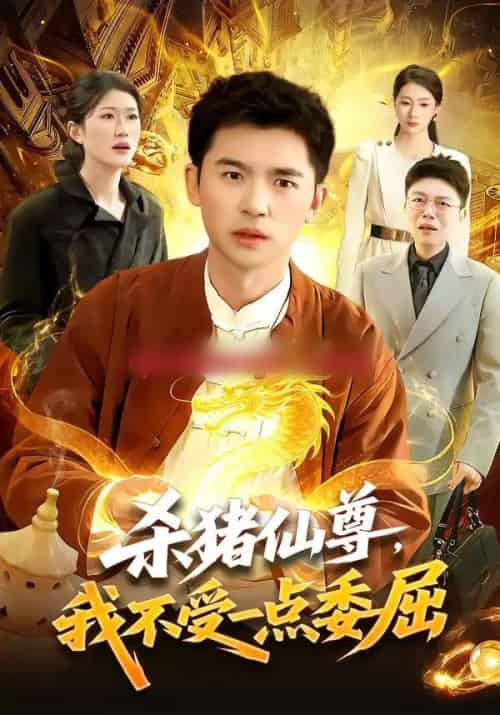 杀猪仙尊，我不受一点委屈（84集全）杨力＆李以可-海之城短剧项目