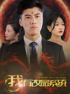 我有改命系统（86集） - 海之城短剧