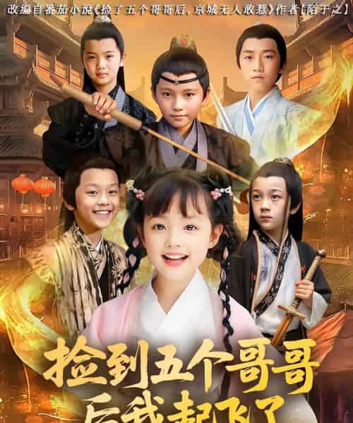 捡到五个哥哥后我起飞了 捡到五个哥哥后我起飞了