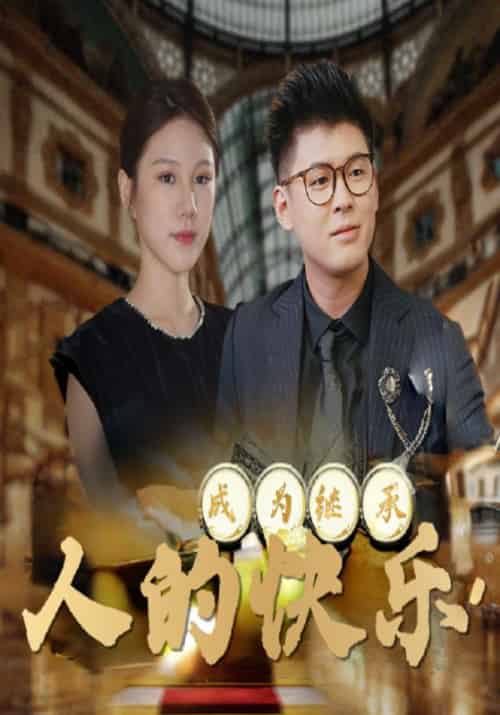 成为继承人的快乐（56集全）李胜＆高兰 - 海之城短剧