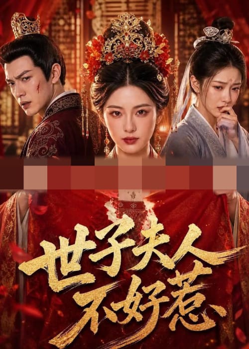 世子夫人不好惹（67集全） AI短剧-海之城短剧项目