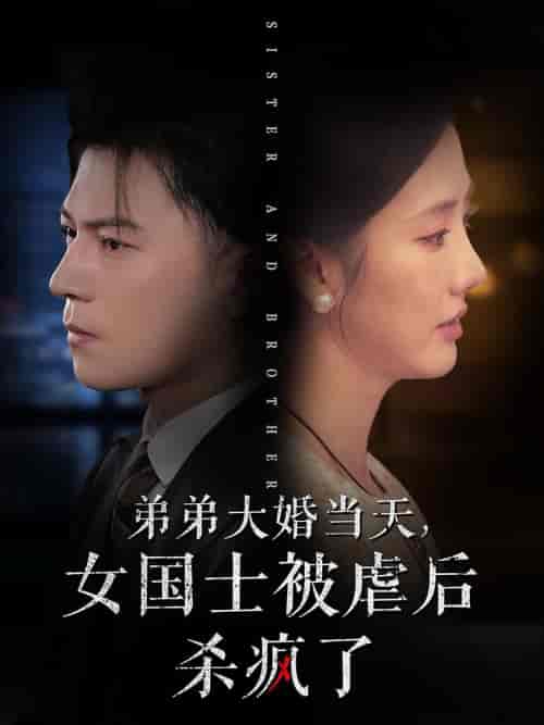 弟弟大婚当天女国士被虐后杀疯了（33集全） - 海之城短剧