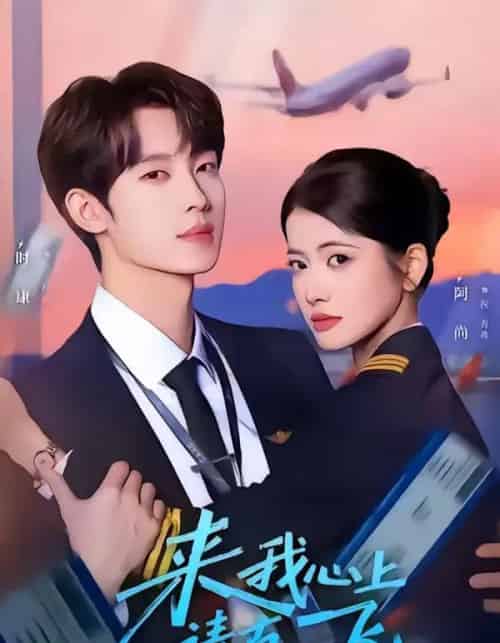 来我心上请直飞（67集全）时康＆阿尚-海之城短剧项目