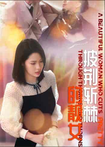 披荆斩棘的靓女 披荆斩棘的靓女