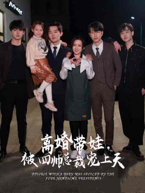 离婚带娃，被四帅总裁宠上天（92集） - 海之城短剧