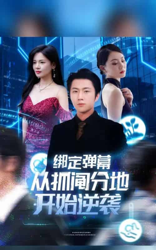 绑定弹幕从抓阄分地开始逆袭（71集全）魏浩然＆时尔-海之城短剧项目