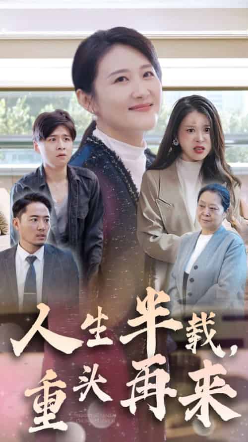 人生半载，重头再来（30集全） - 海之城短剧