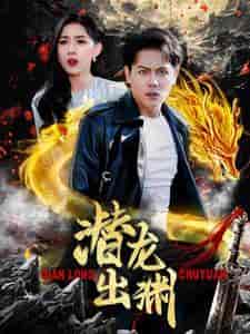 潜龙出渊（95集） - 海之城短剧